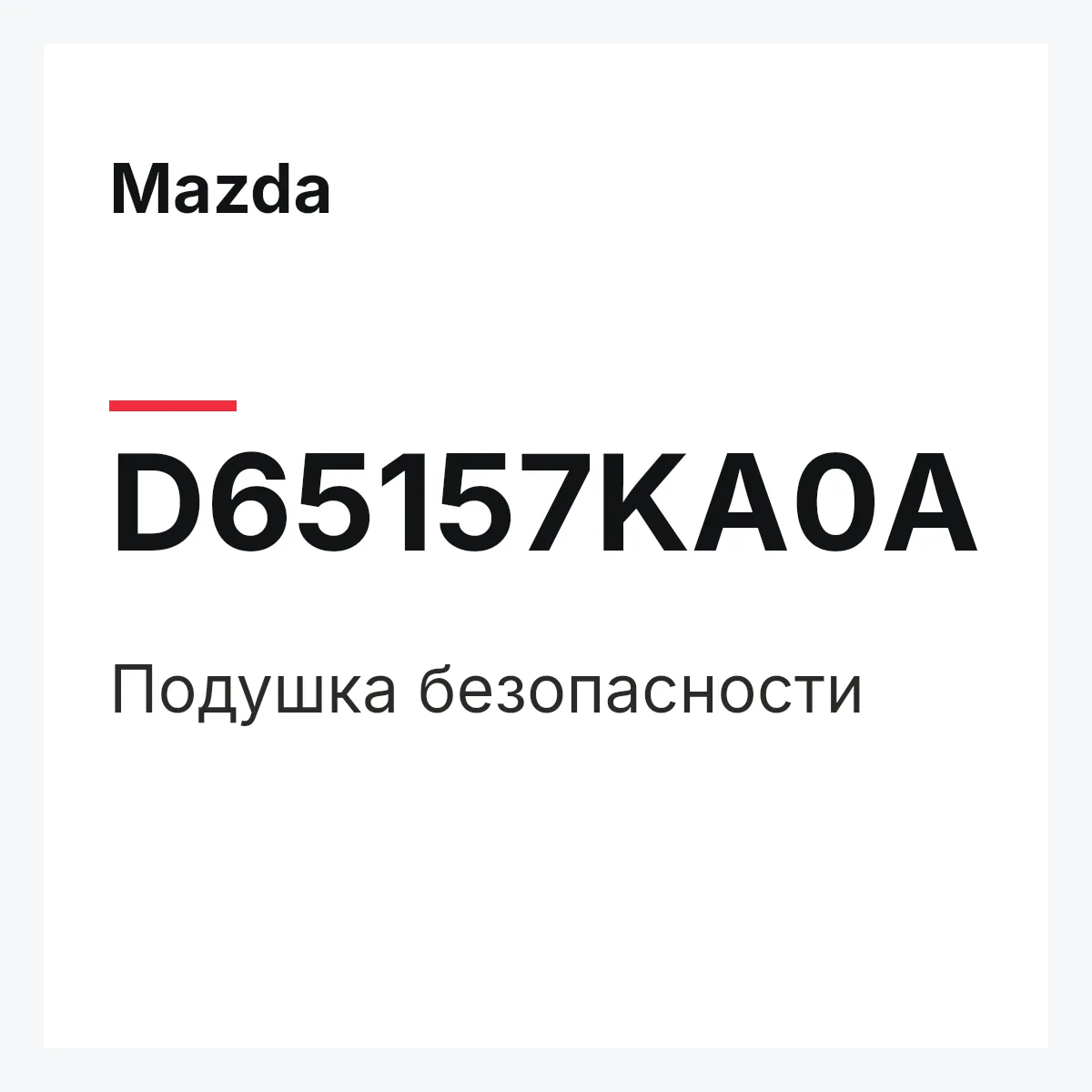 Mazda D65157KA0A — Подушка безопасности