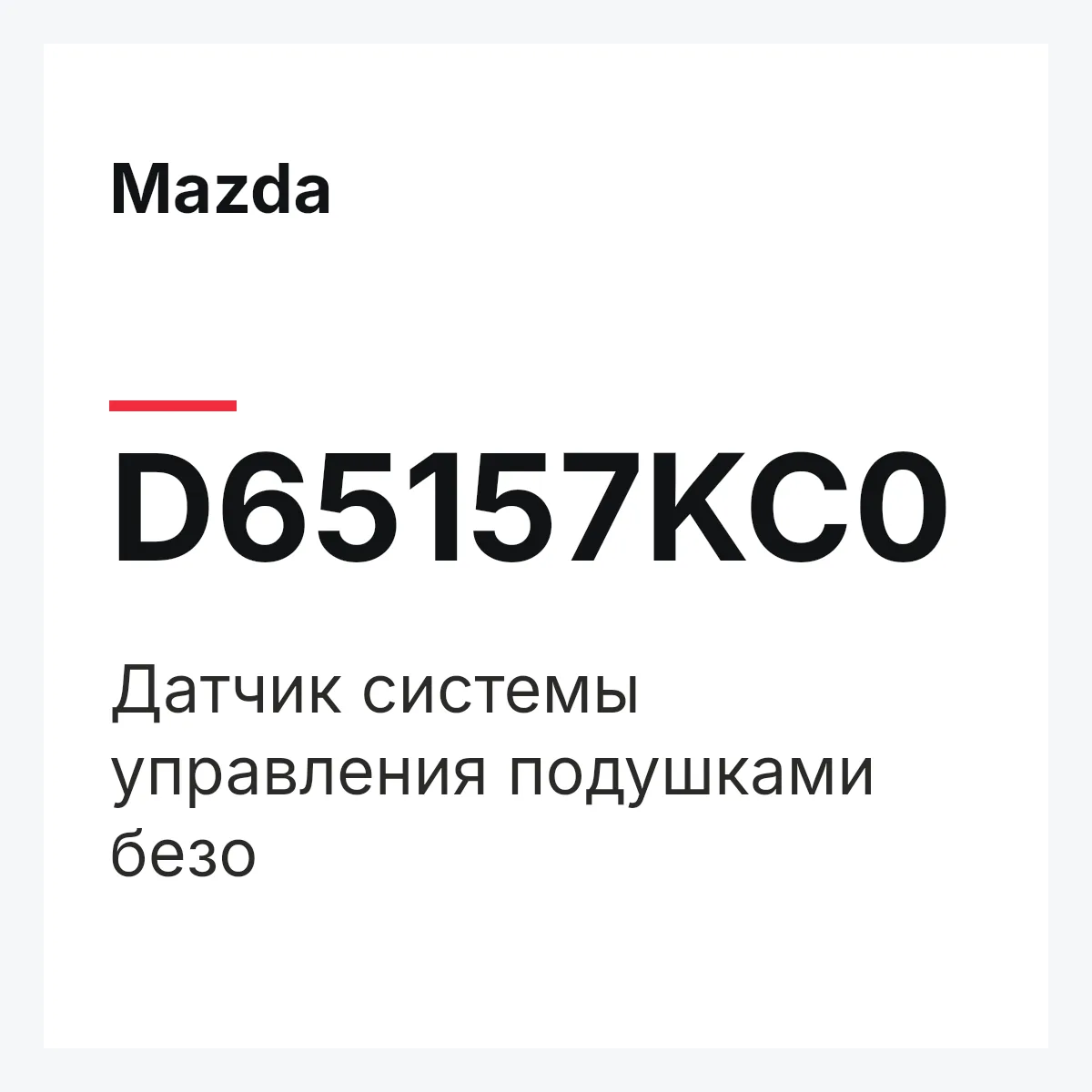 Mazda D65157KC0 — Датчик системы управления подушками безо