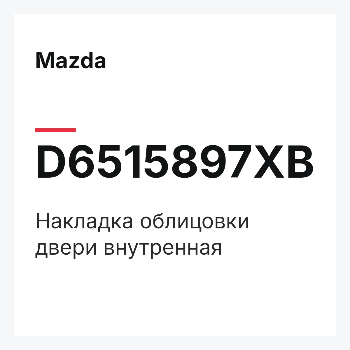 Mazda D6515897XB — Накладка облицовки двери внутренная