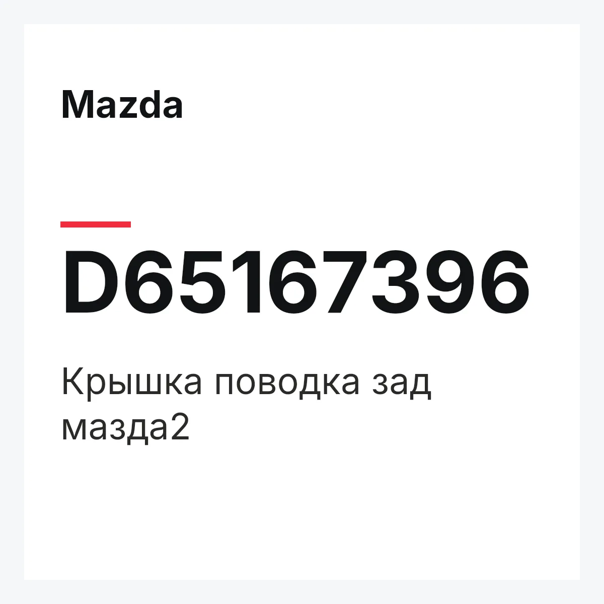 Mazda D65167396 — Крышка поводка зад мазда2