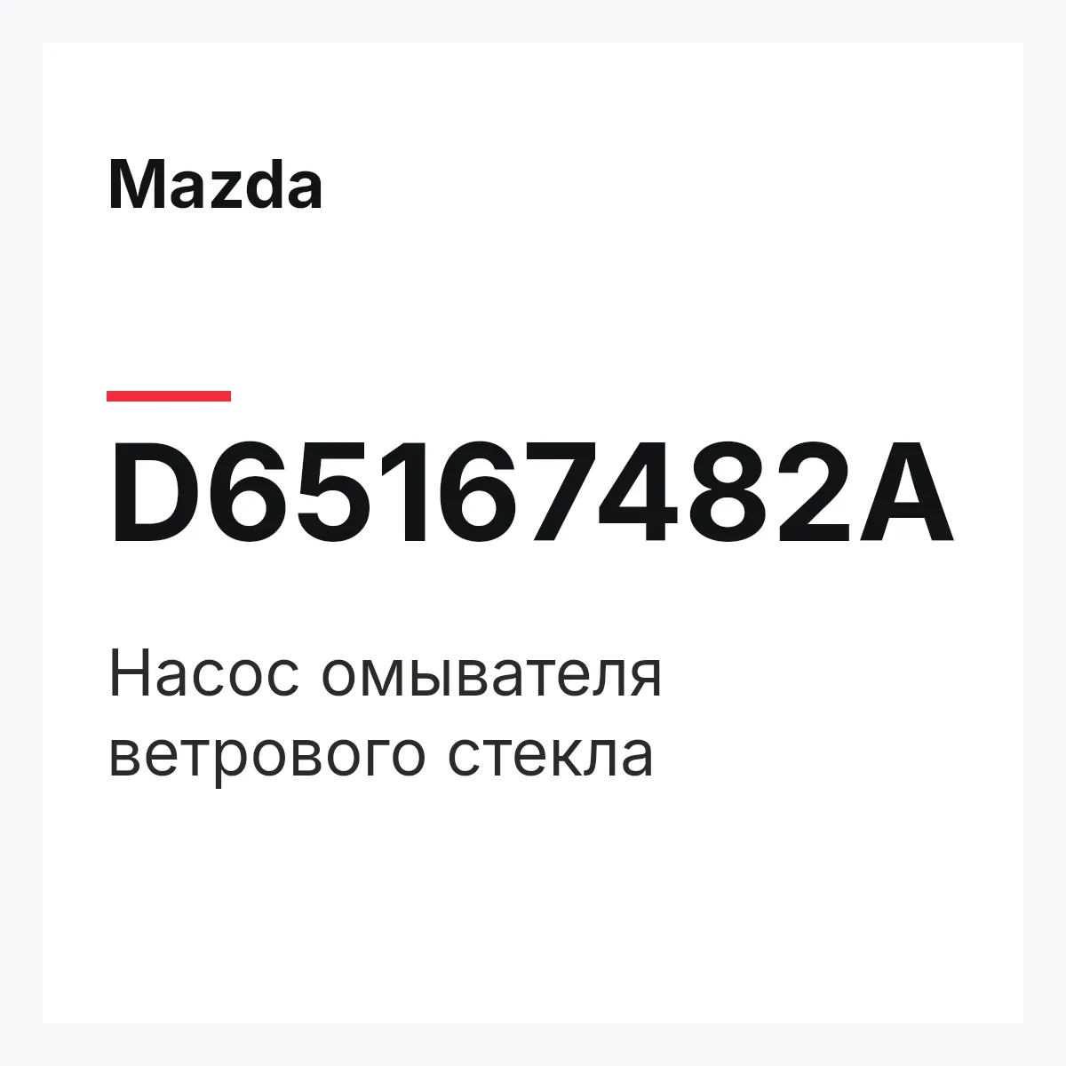 Mazda D65167482A — Насос омывателя ветрового стекла