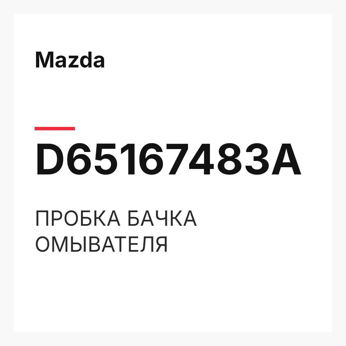 Mazda D65167483A — ПРОБКА БАЧКА ОМЫВАТЕЛЯ