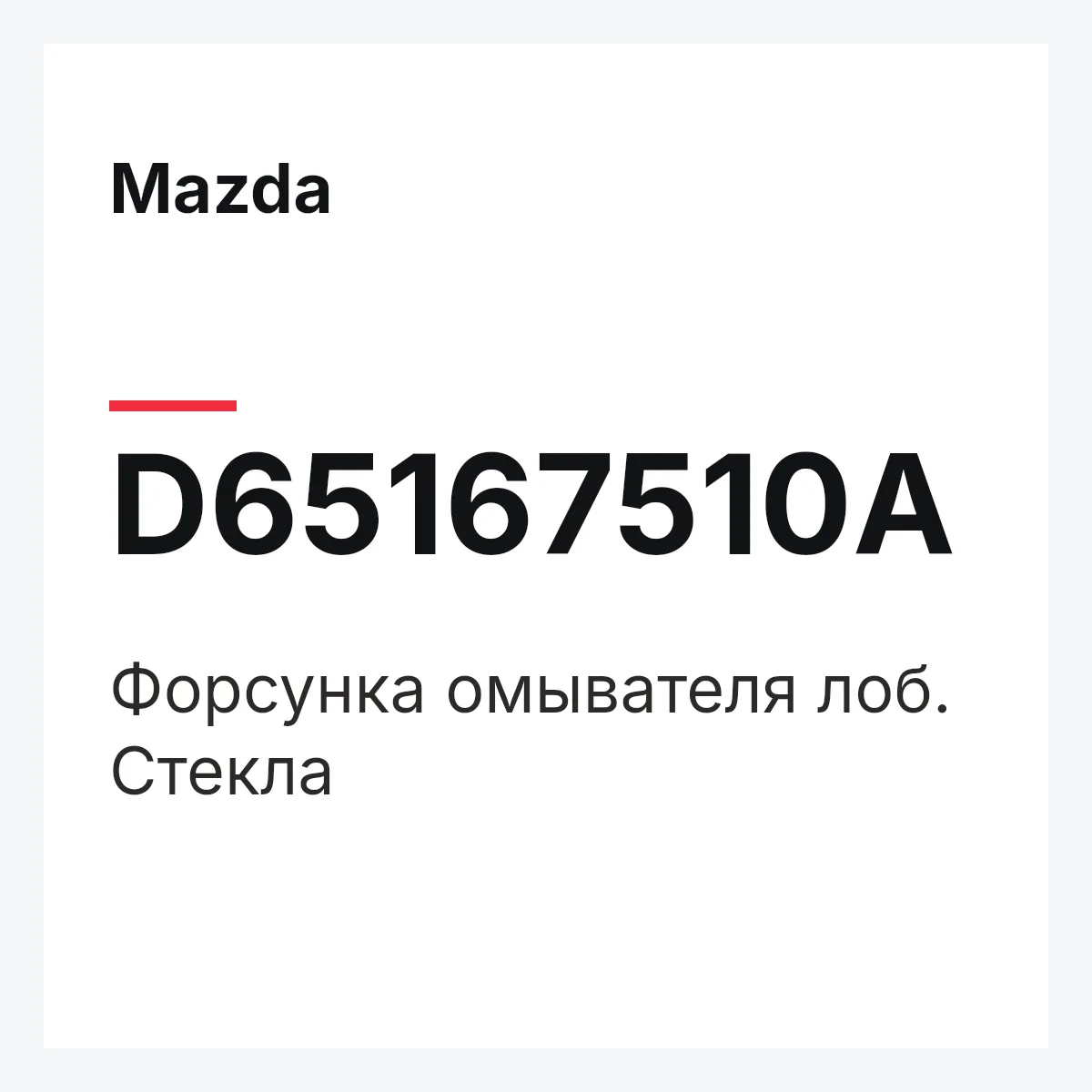 Mazda D65167510A — Форсунка омывателя лоб. Стекла