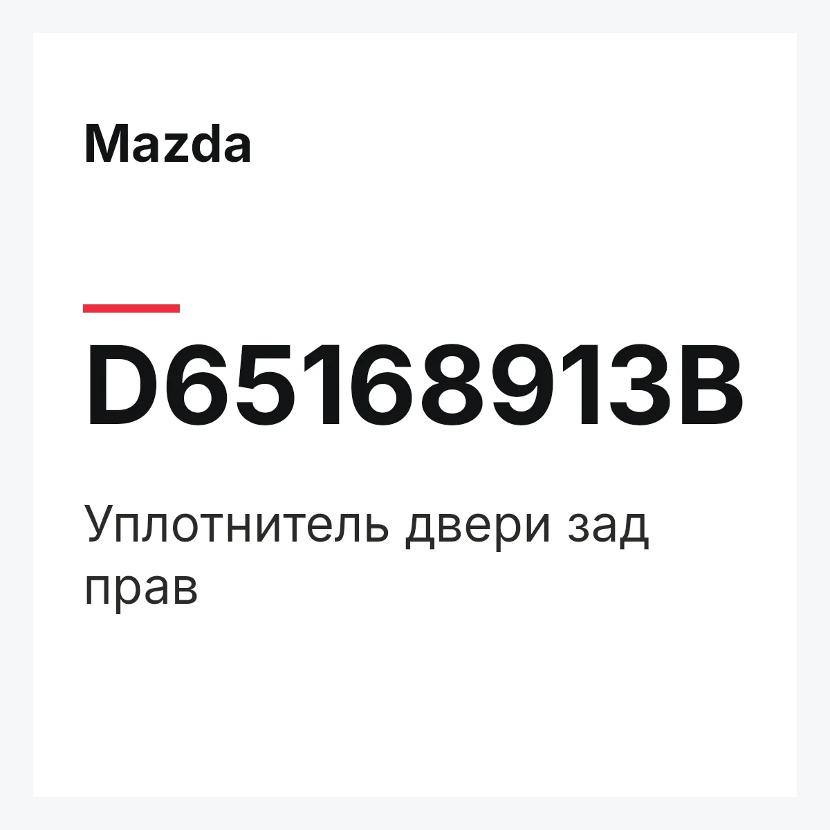 Mazda D65168913B — Уплотнитель двери зад прав