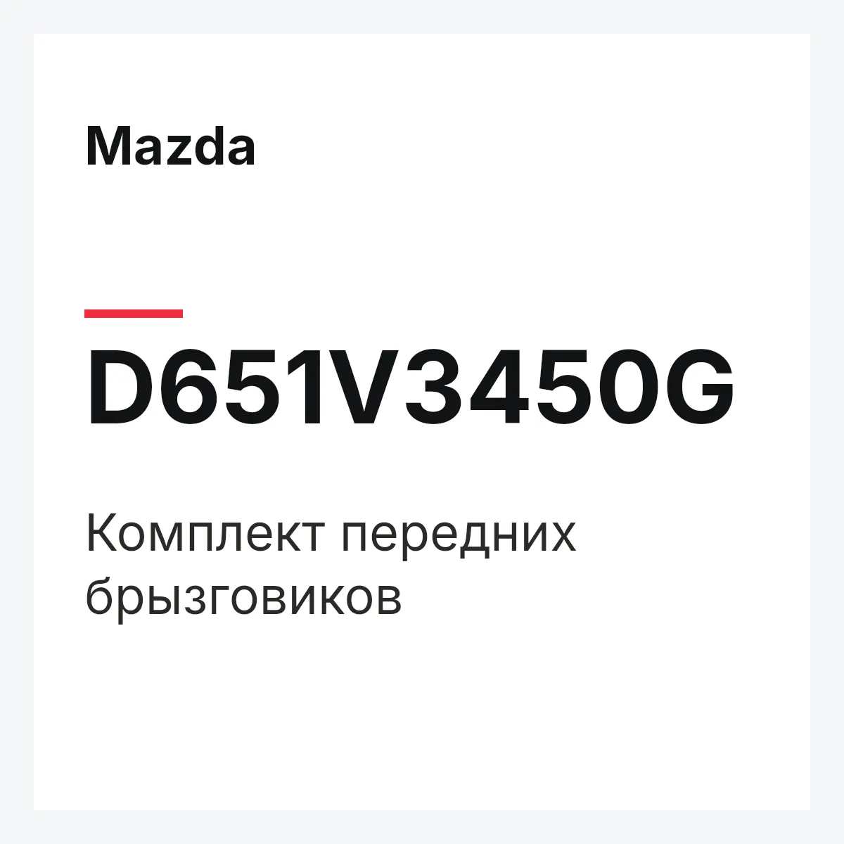 Mazda D651V3450G — Комплект передних брызговиков