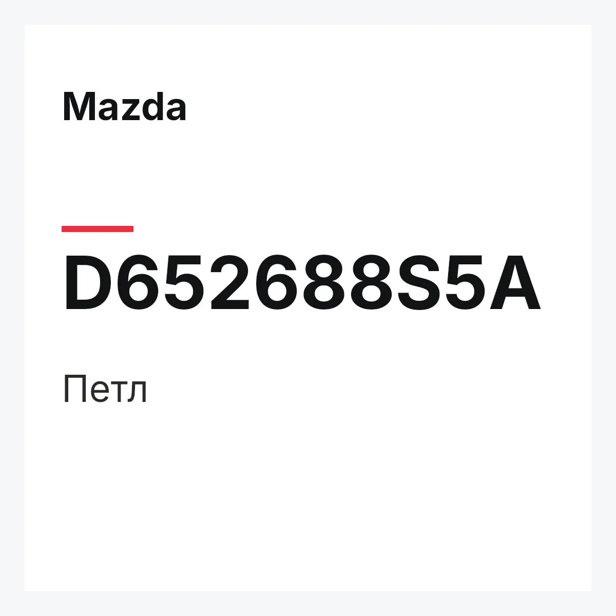 Mazda D652688S5A — Петл