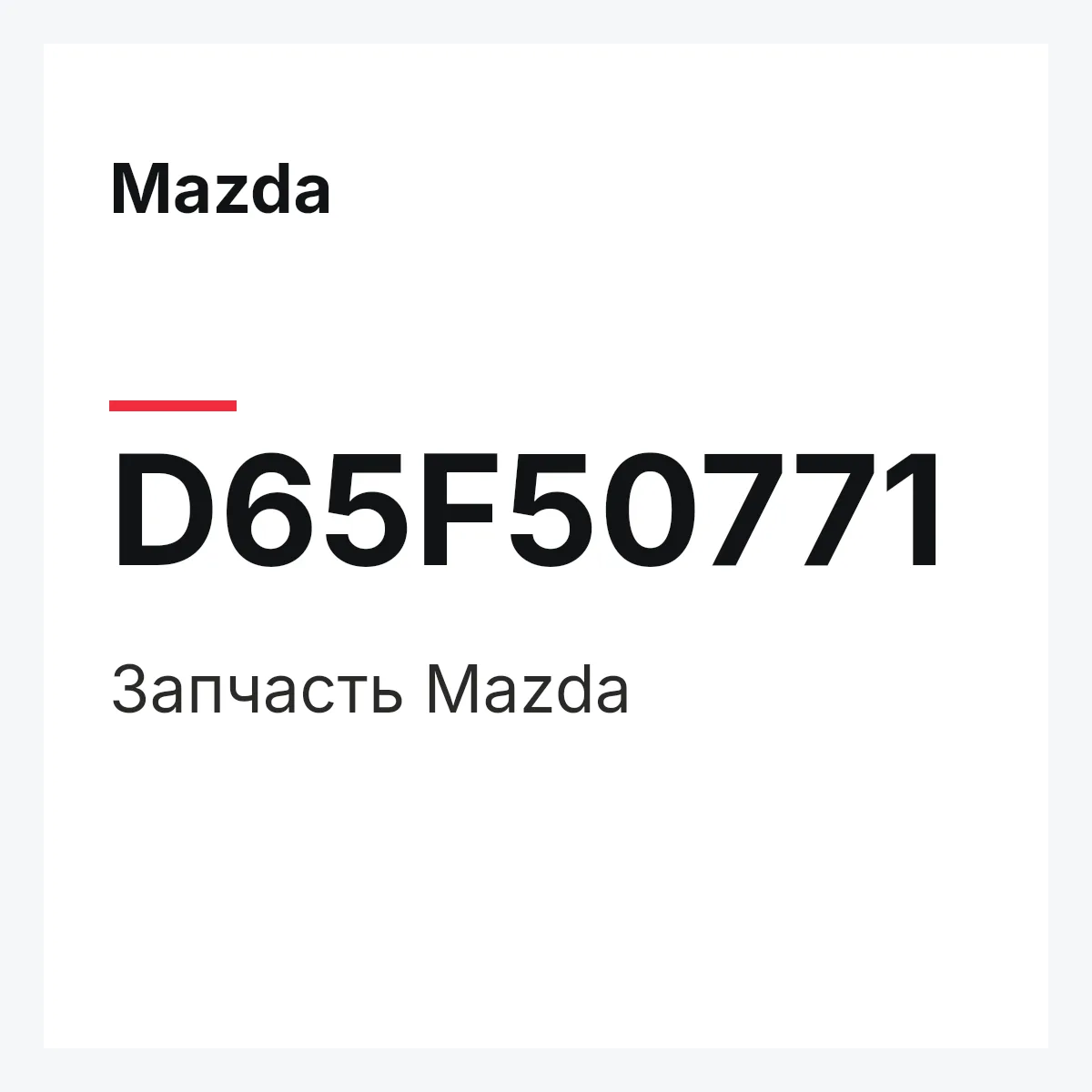 Mazda D65F50771 — Деталь