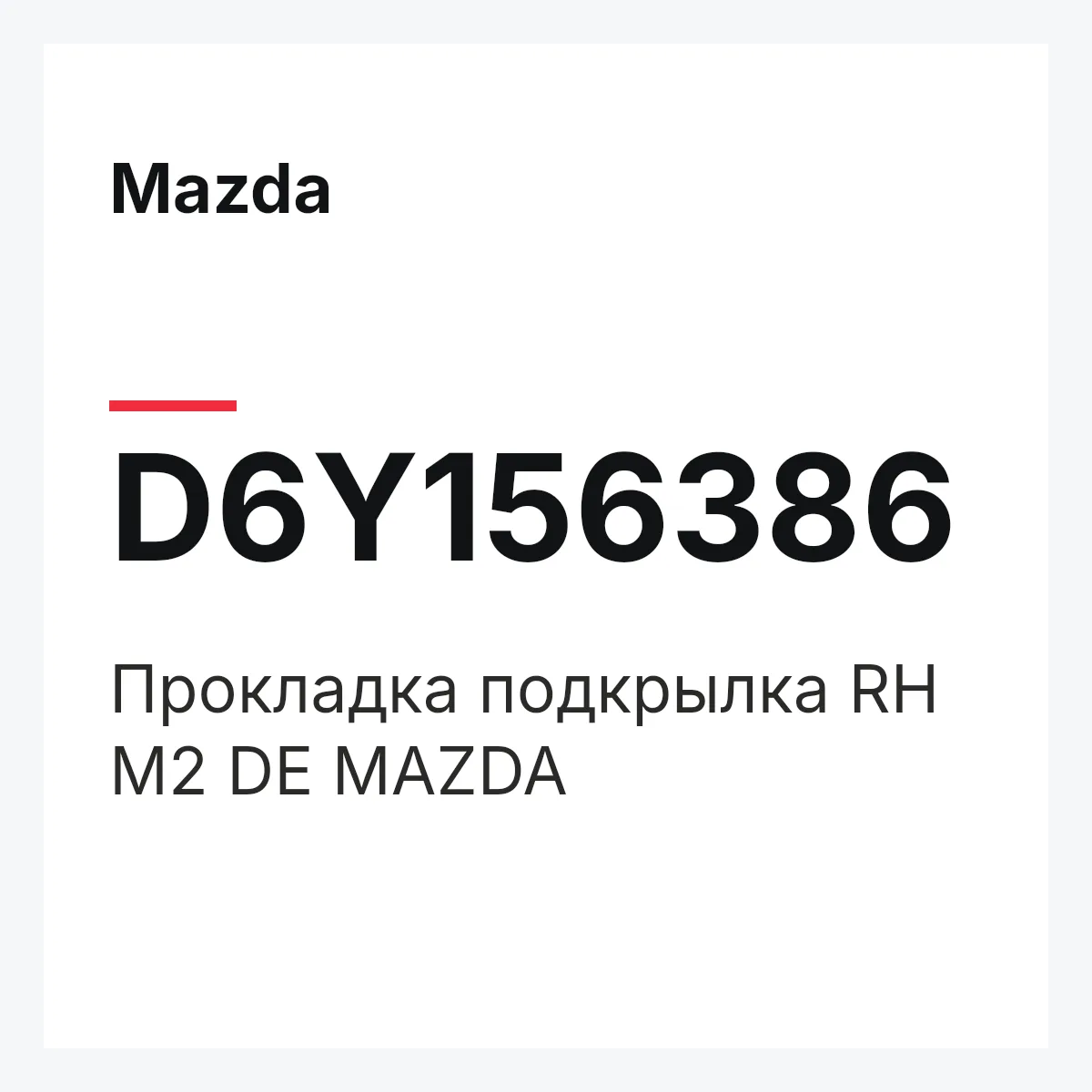Mazda D6Y156386 — Прокладка подкрылка RH M2 DE MAZDA