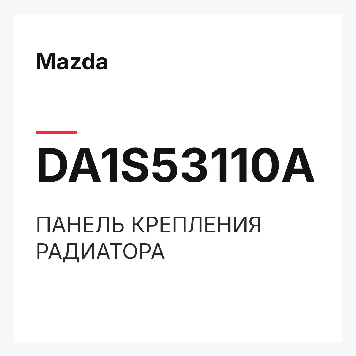 Mazda DA1S53110A — ПАНЕЛЬ КРЕПЛЕНИЯ РАДИАТОРА