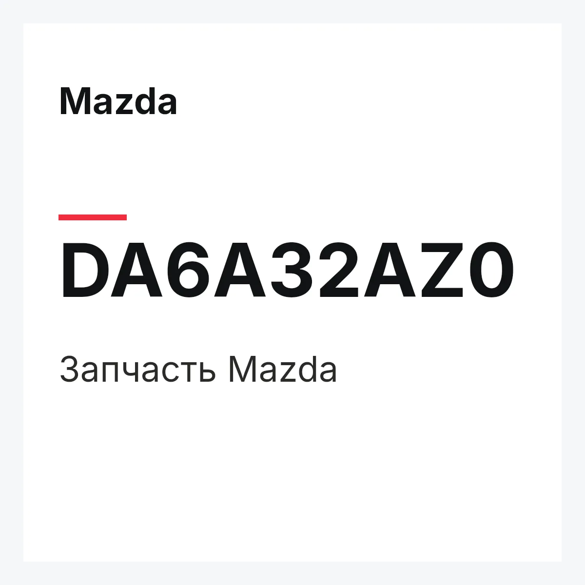 Mazda DA6A32AZ0 — Деталь