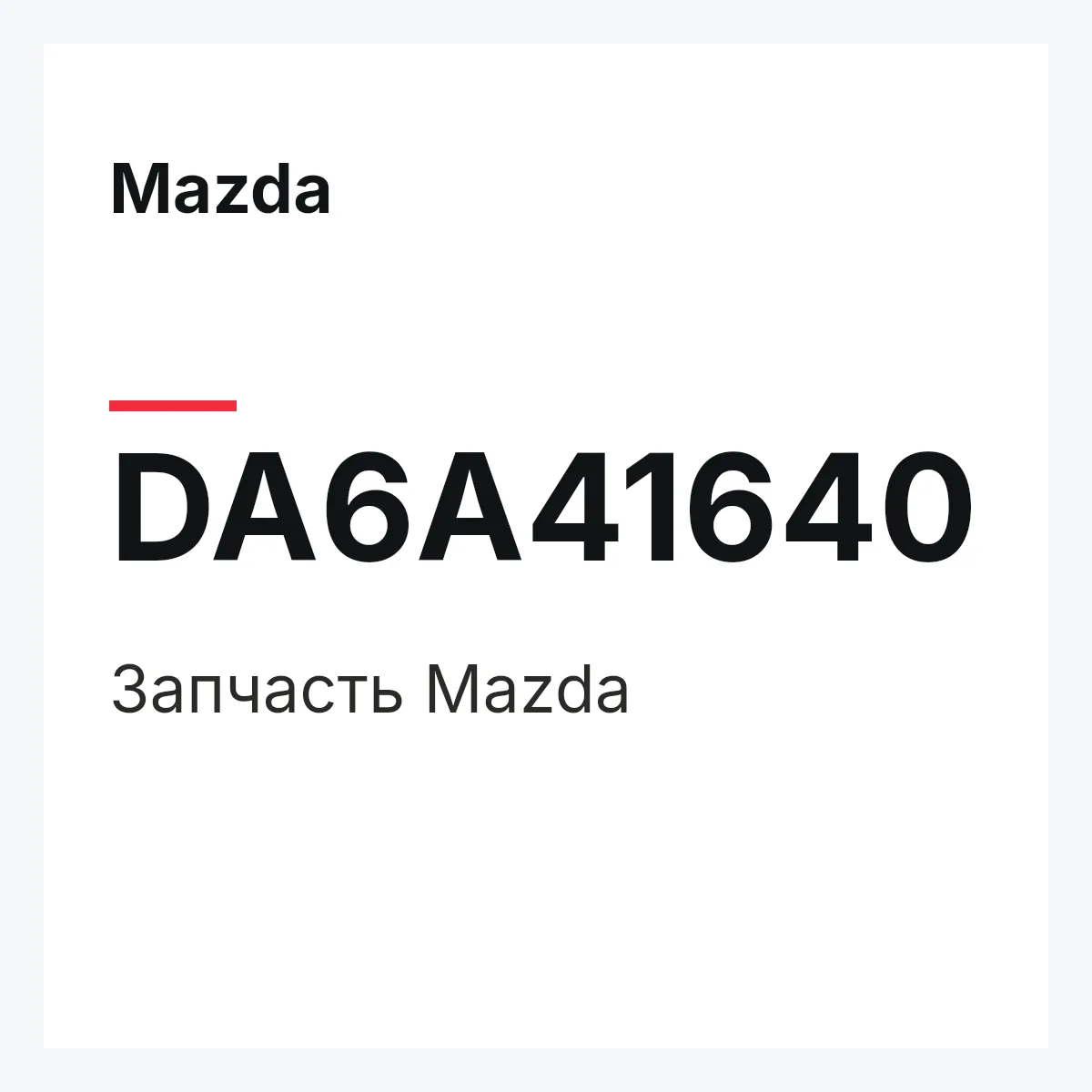 Mazda DA6A41640 — Деталь
