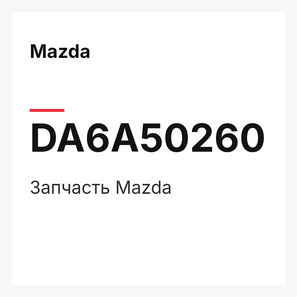 Mazda DA6A50260 — Деталь
