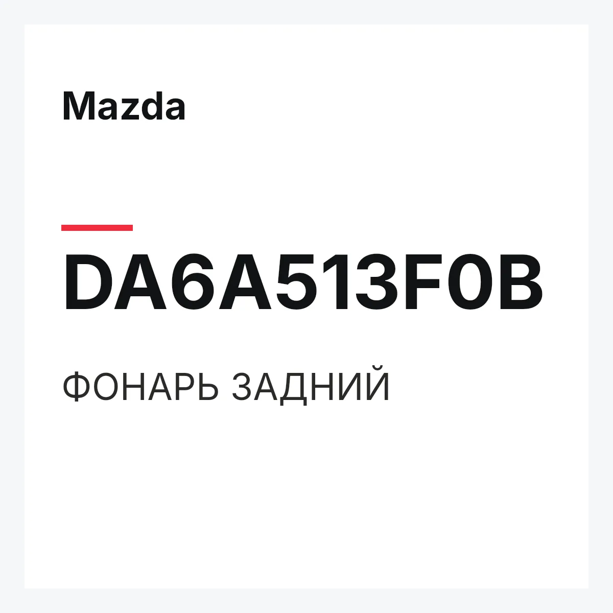 Mazda DA6A513F0B — ФОНАРЬ ЗАДНИЙ