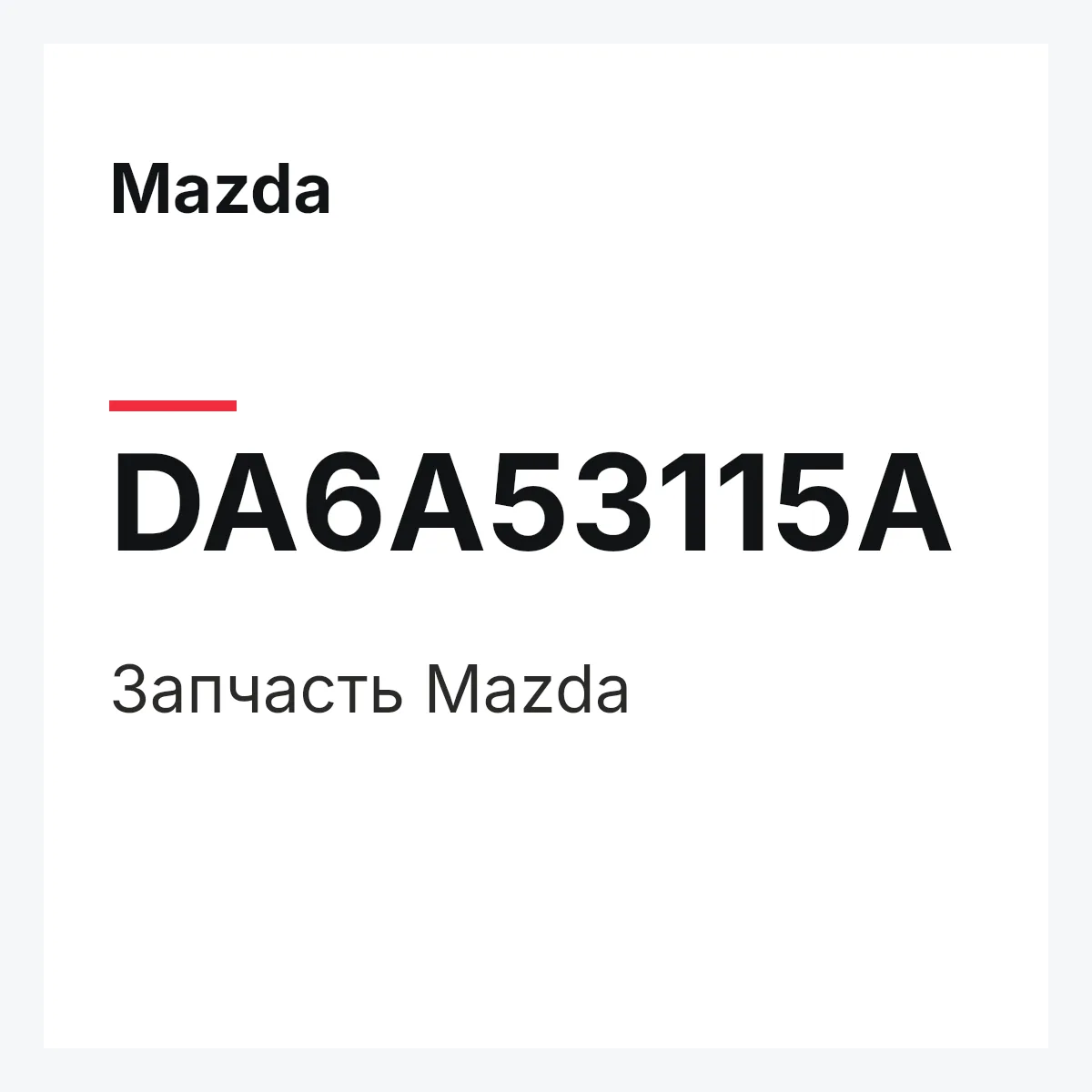 Mazda DA6A53115A — Деталь