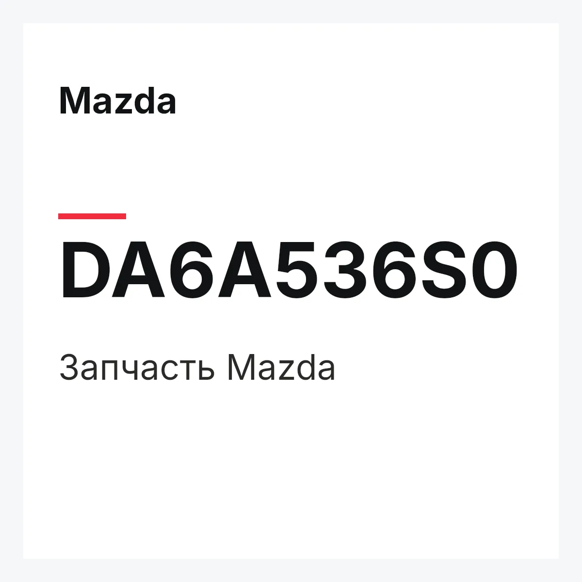 Mazda DA6A536S0 — Деталь