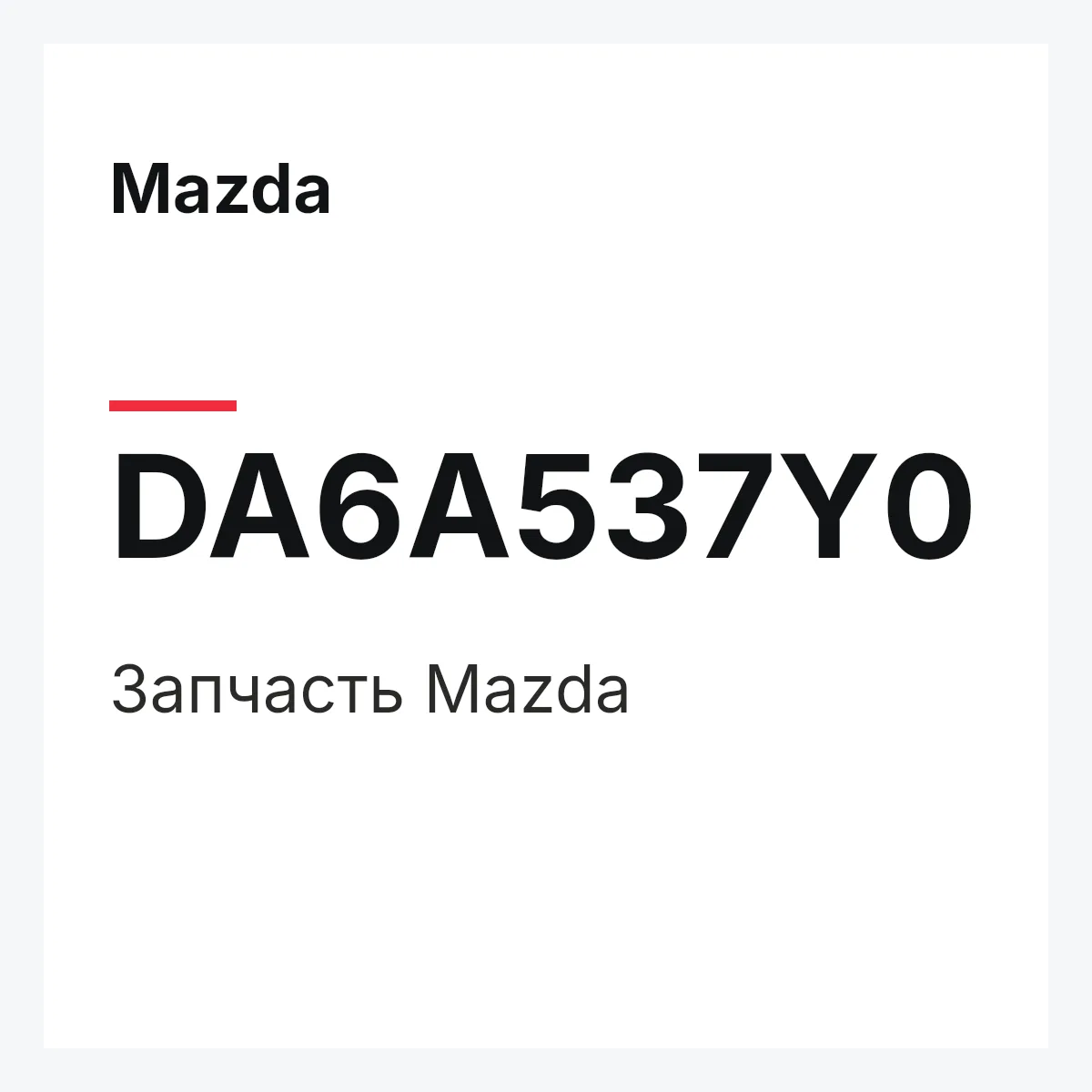 Mazda DA6A537Y0 — Деталь