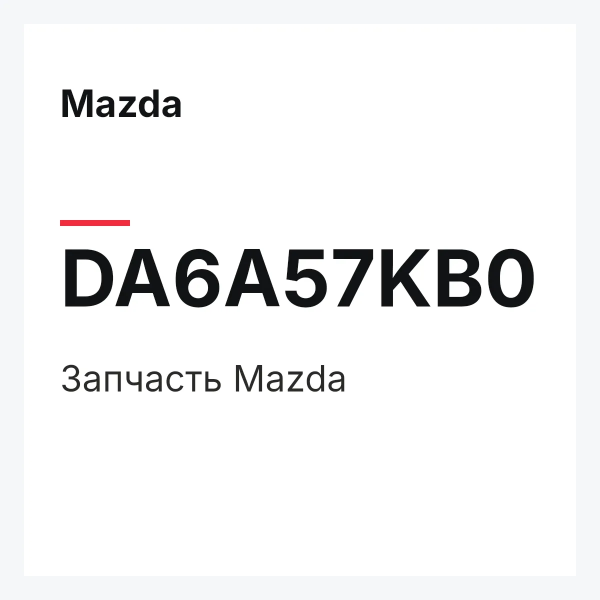 Mazda DA6A57KB0 — Деталь