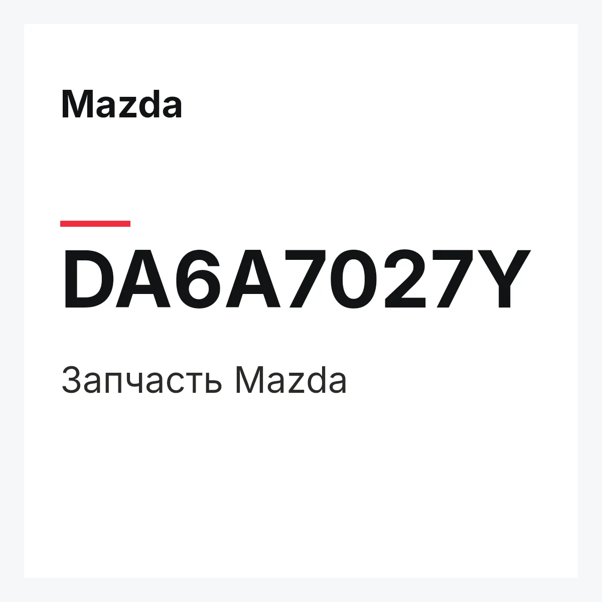 Mazda DA6A7027Y — Деталь