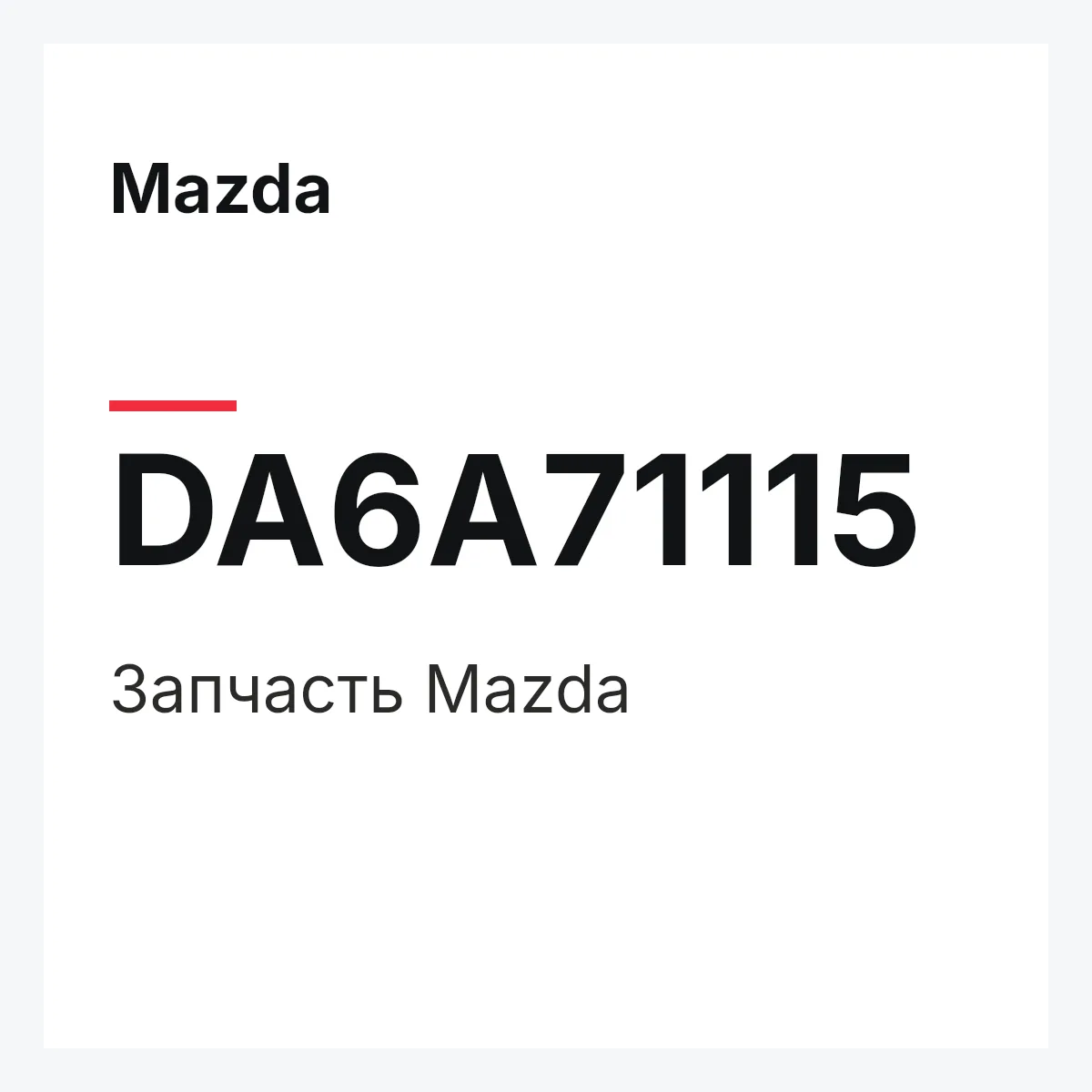 Mazda DA6A71115 — Деталь