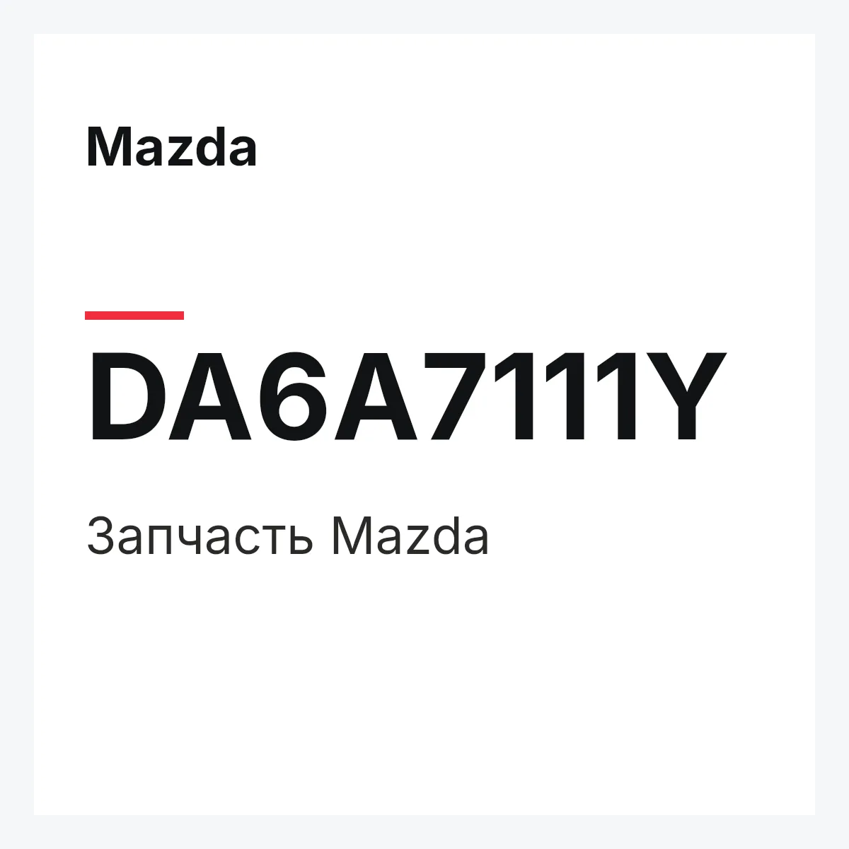 Mazda DA6A7111Y — Деталь