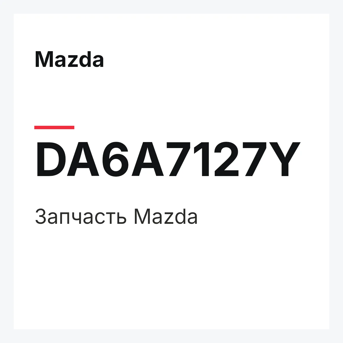 Mazda DA6A7127Y — Деталь