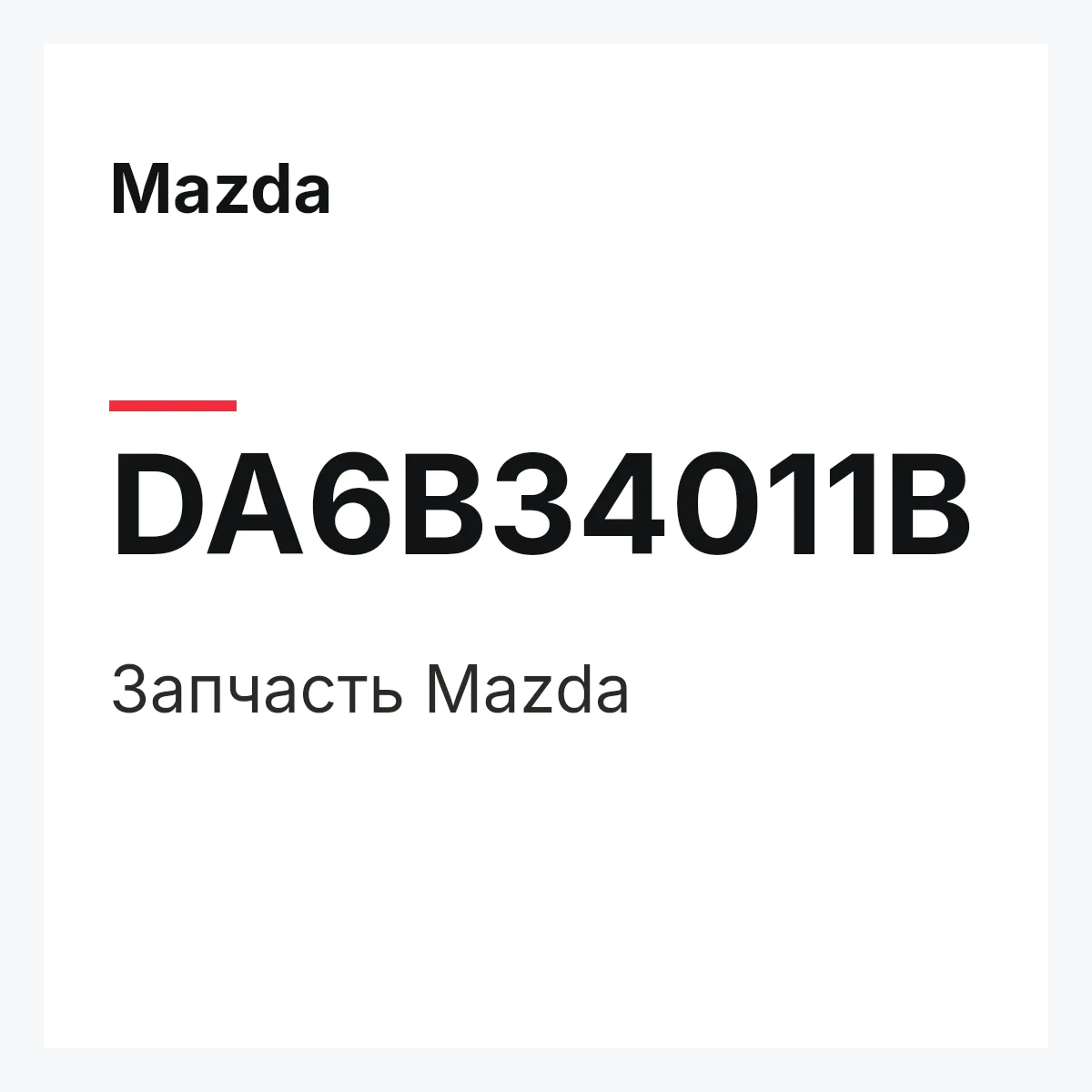 Mazda DA6B34011B — Деталь