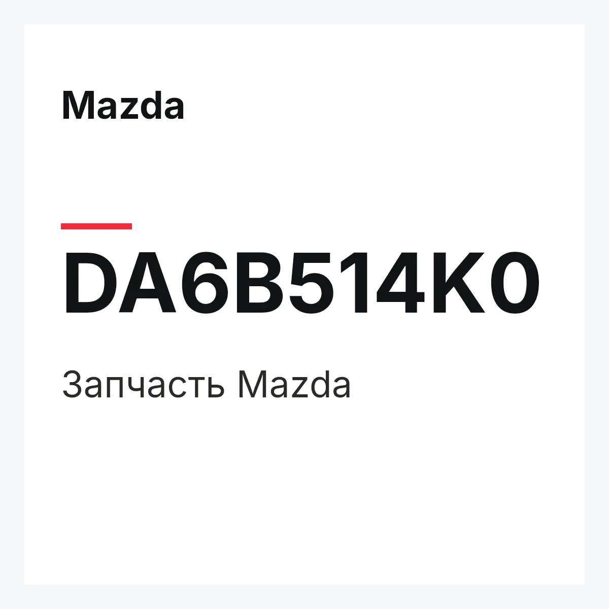 Mazda DA6B514K0 — Деталь