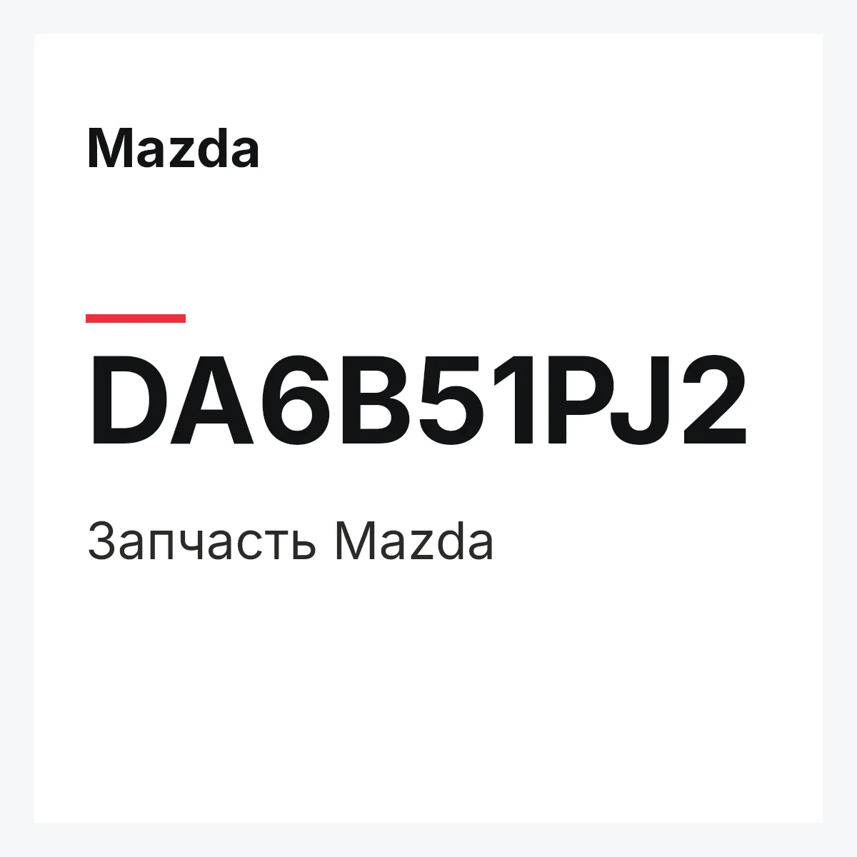Mazda DA6B51PJ2 — Деталь