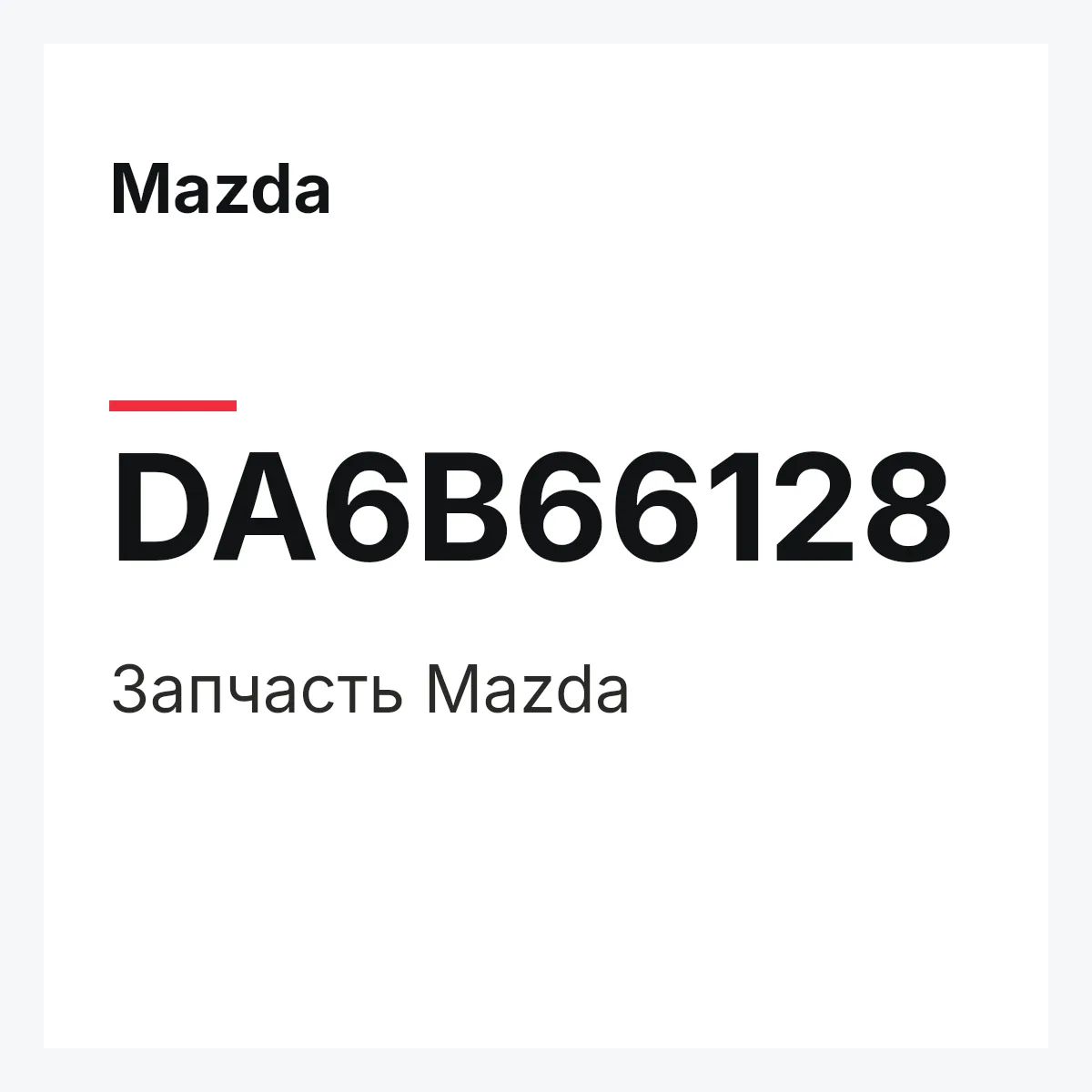 Mazda DA6B66128 — Деталь