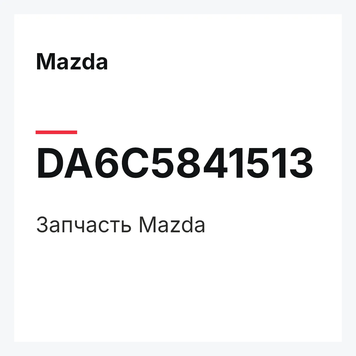 Mazda DA6C5841513 — Деталь