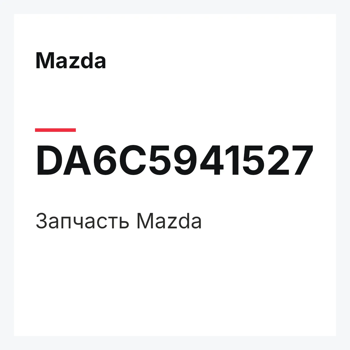 Mazda DA6C5941527 — Деталь