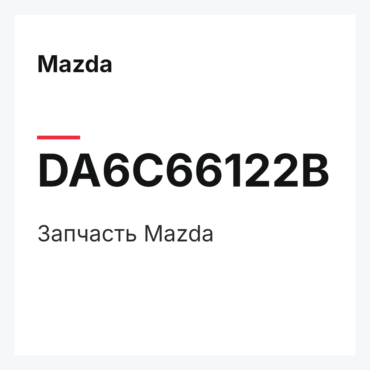 Mazda DA6C66122B — Деталь