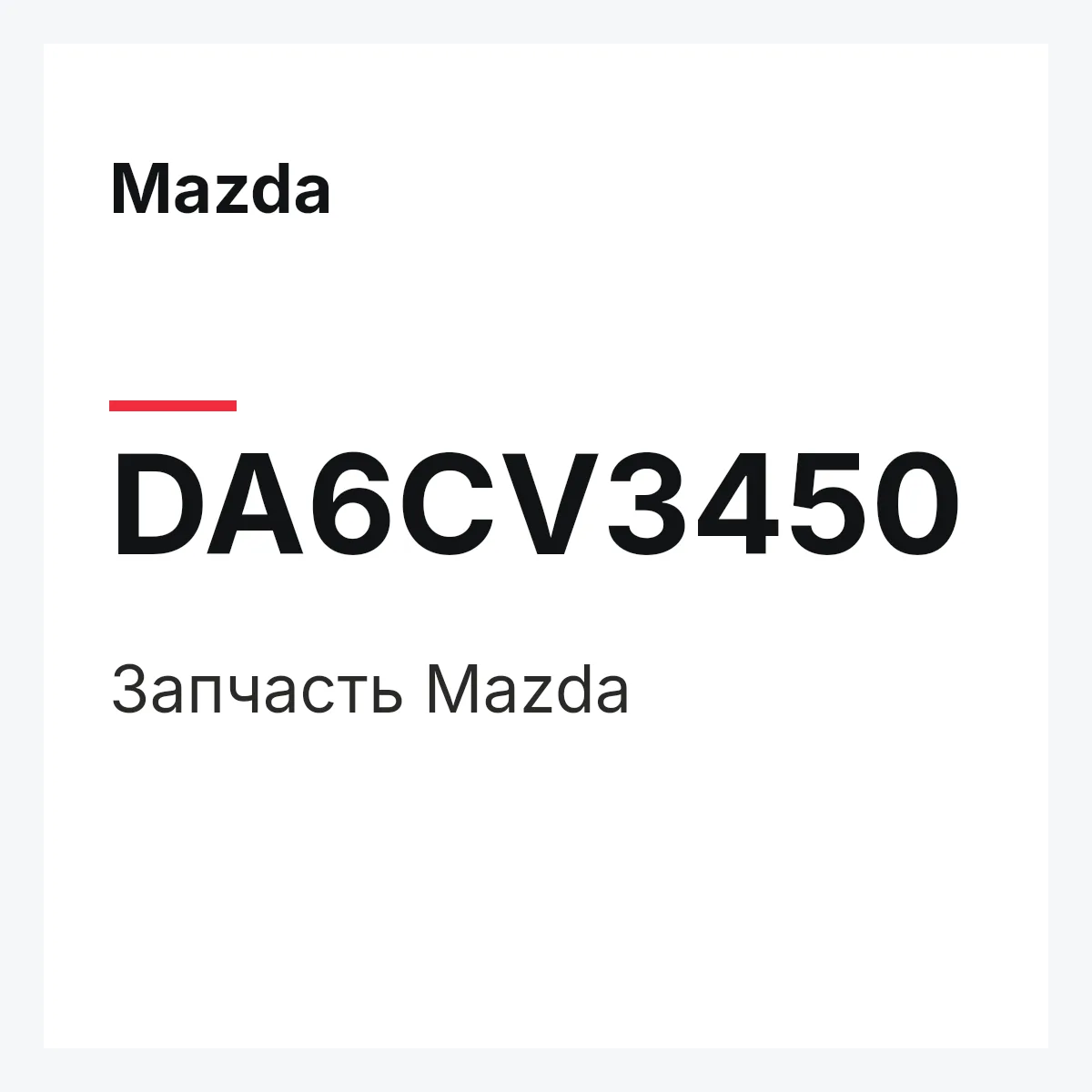Mazda DA6CV3450 — Деталь