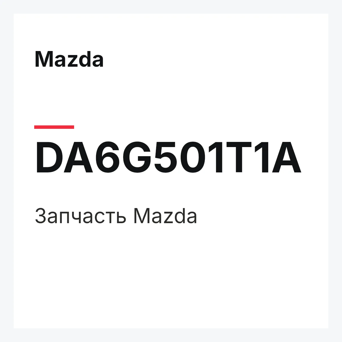 Mazda DA6G501T1A — Деталь