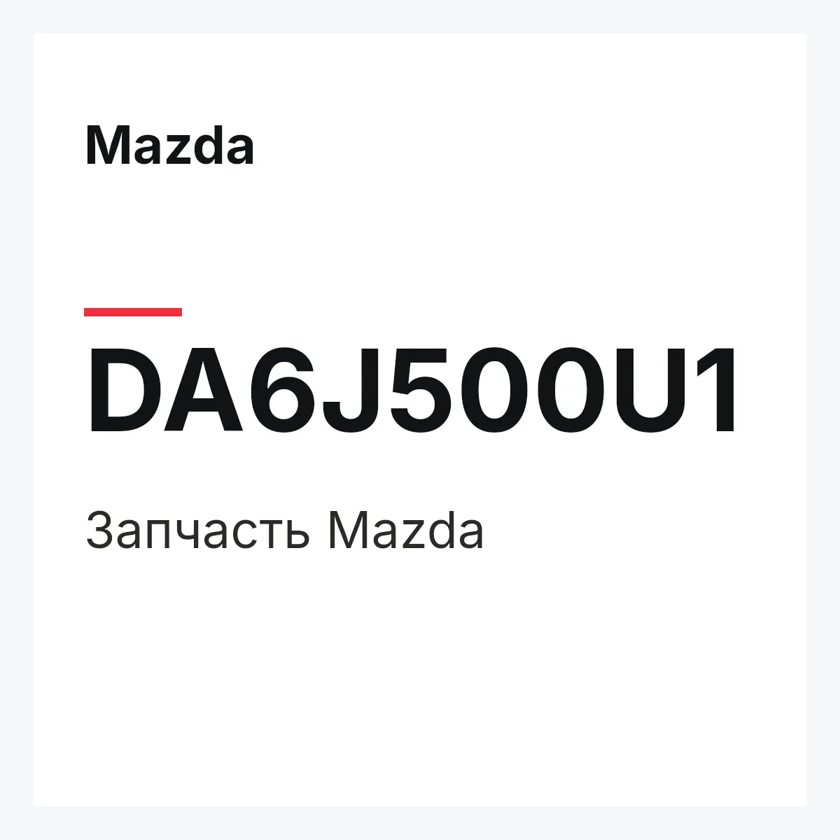 Mazda DA6J500U1 — Деталь