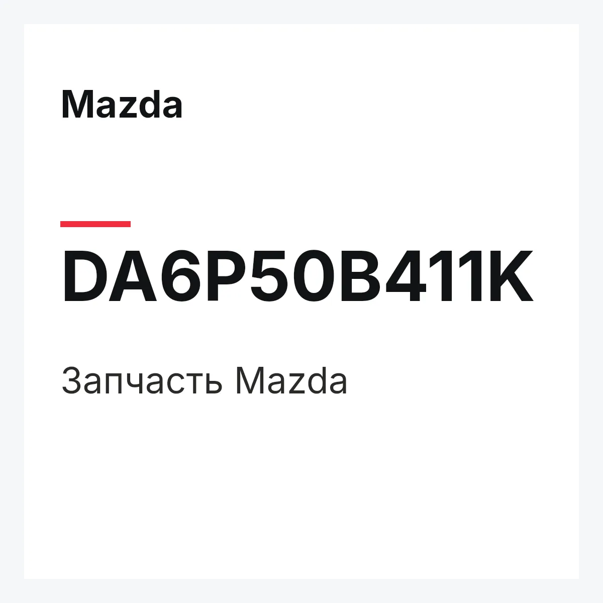 Mazda DA6P50B411K — Деталь