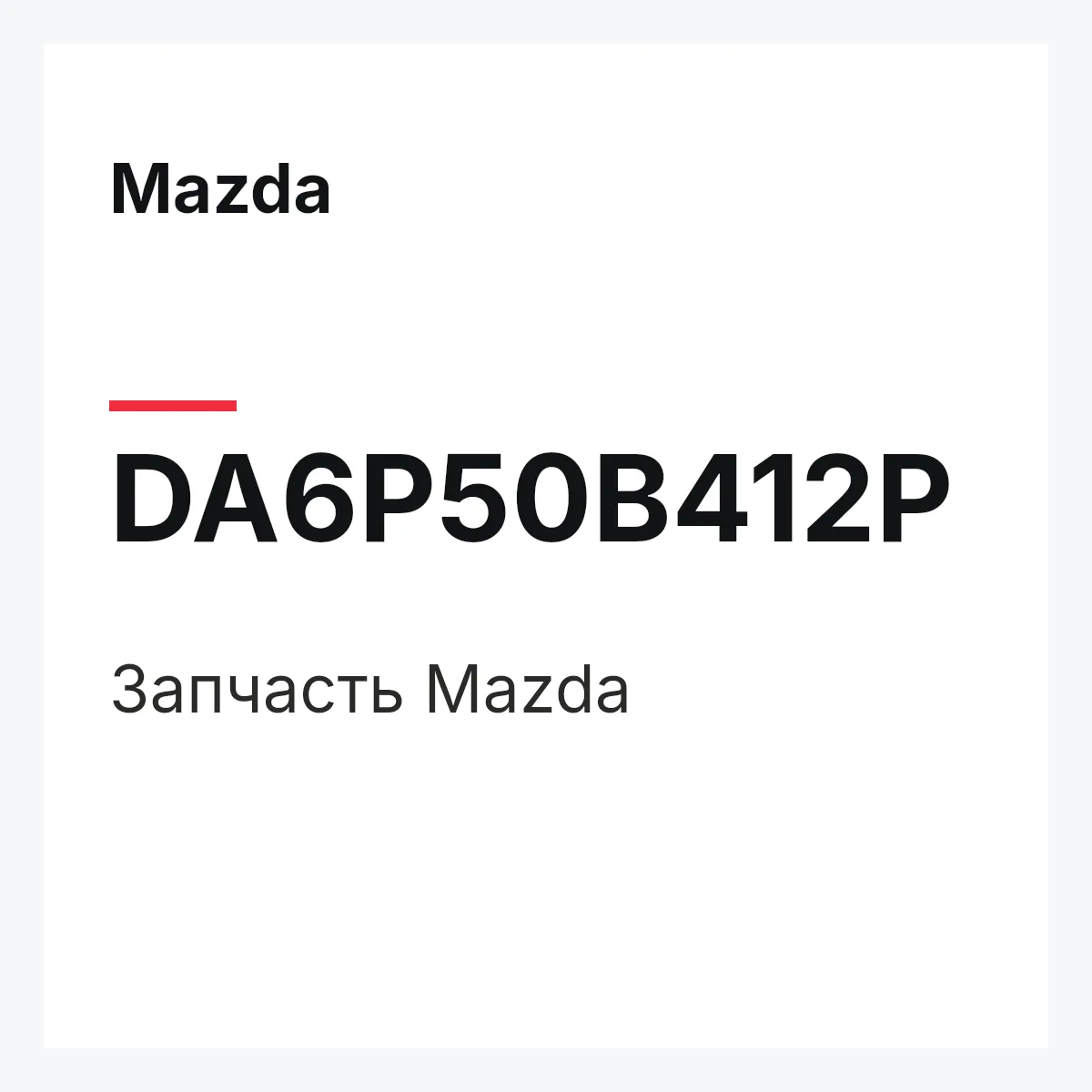 Mazda DA6P50B412P — Деталь