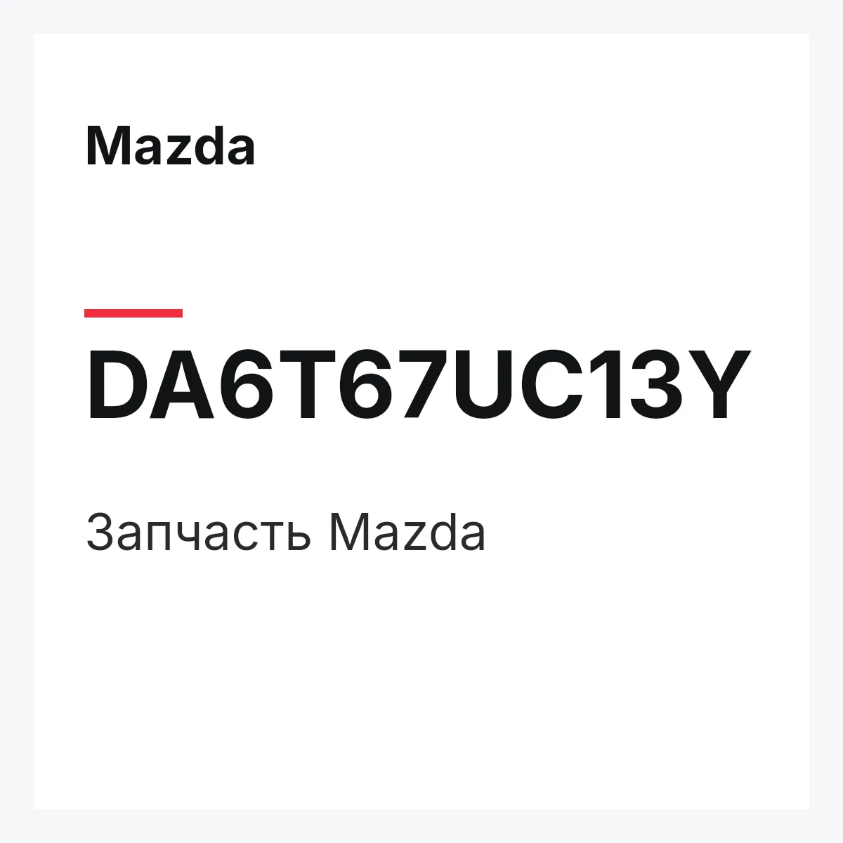 Mazda DA6T67UC13Y — Деталь
