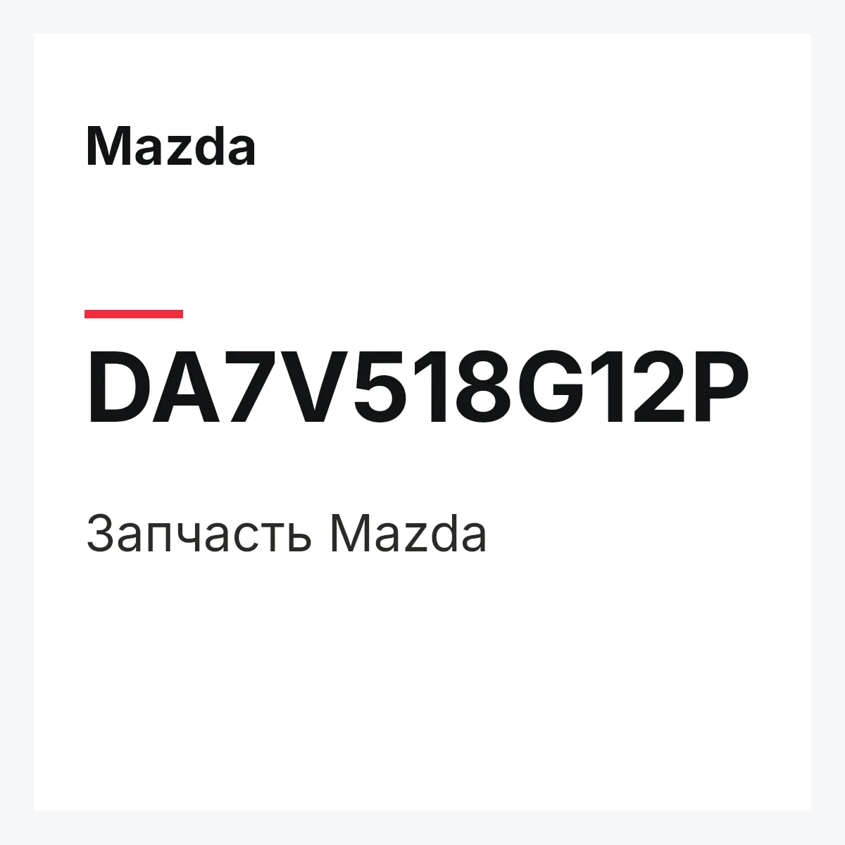 Mazda DA7V518G12P — Деталь