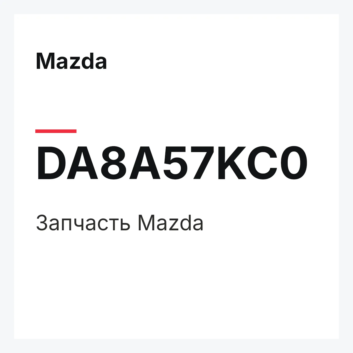 Mazda DA8A57KC0 — Деталь