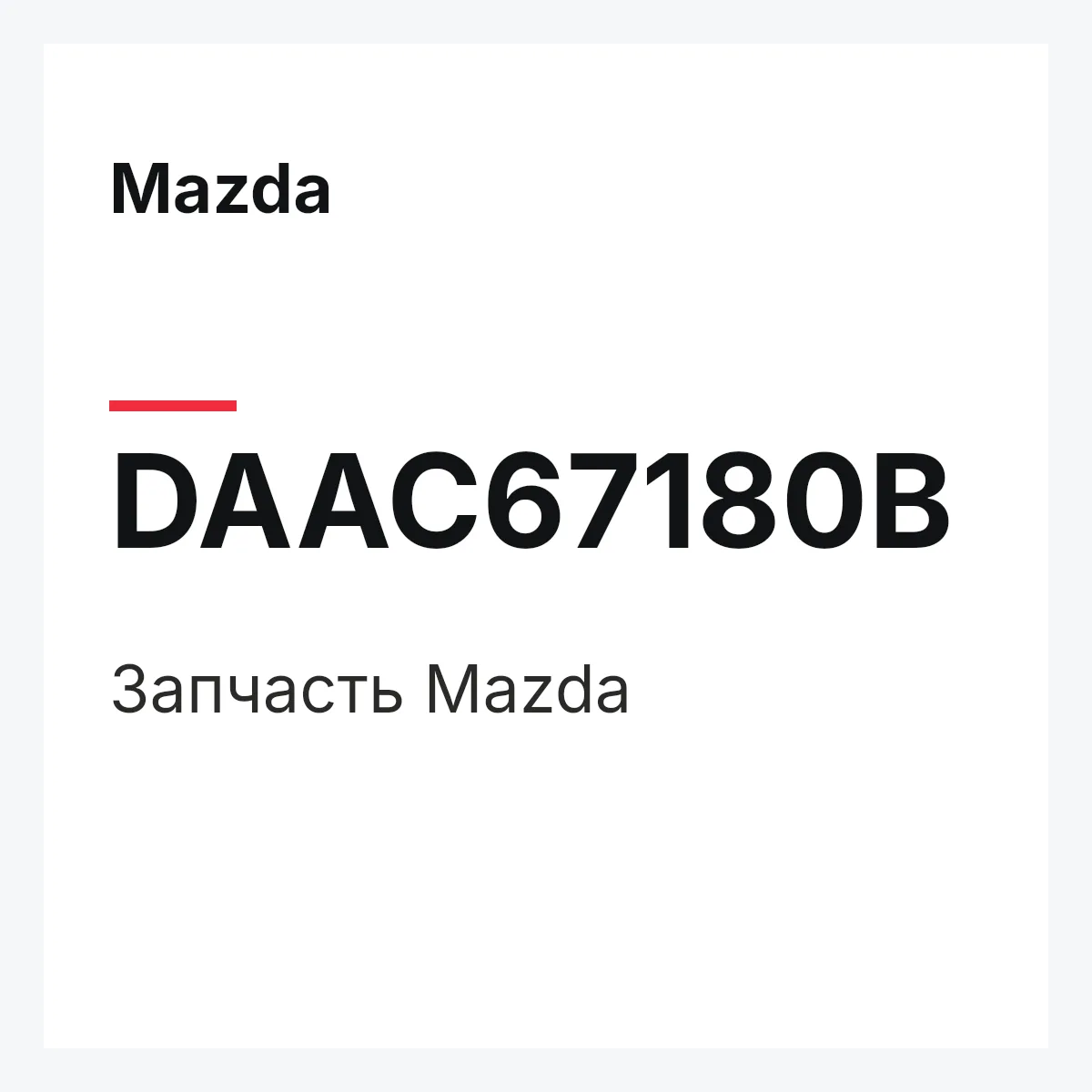 Mazda DAAC67180B — Деталь