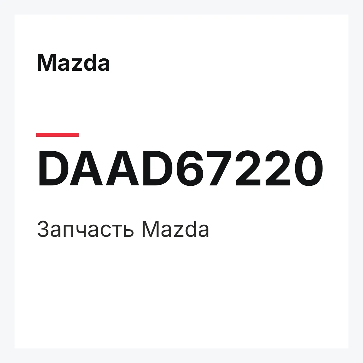 Mazda DAAD67220 — Деталь