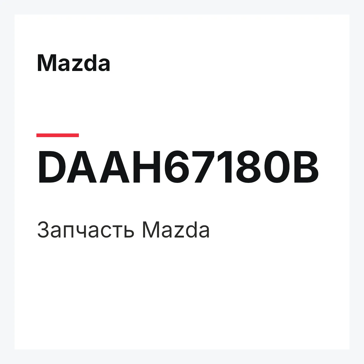 Mazda DAAH67180B — Деталь