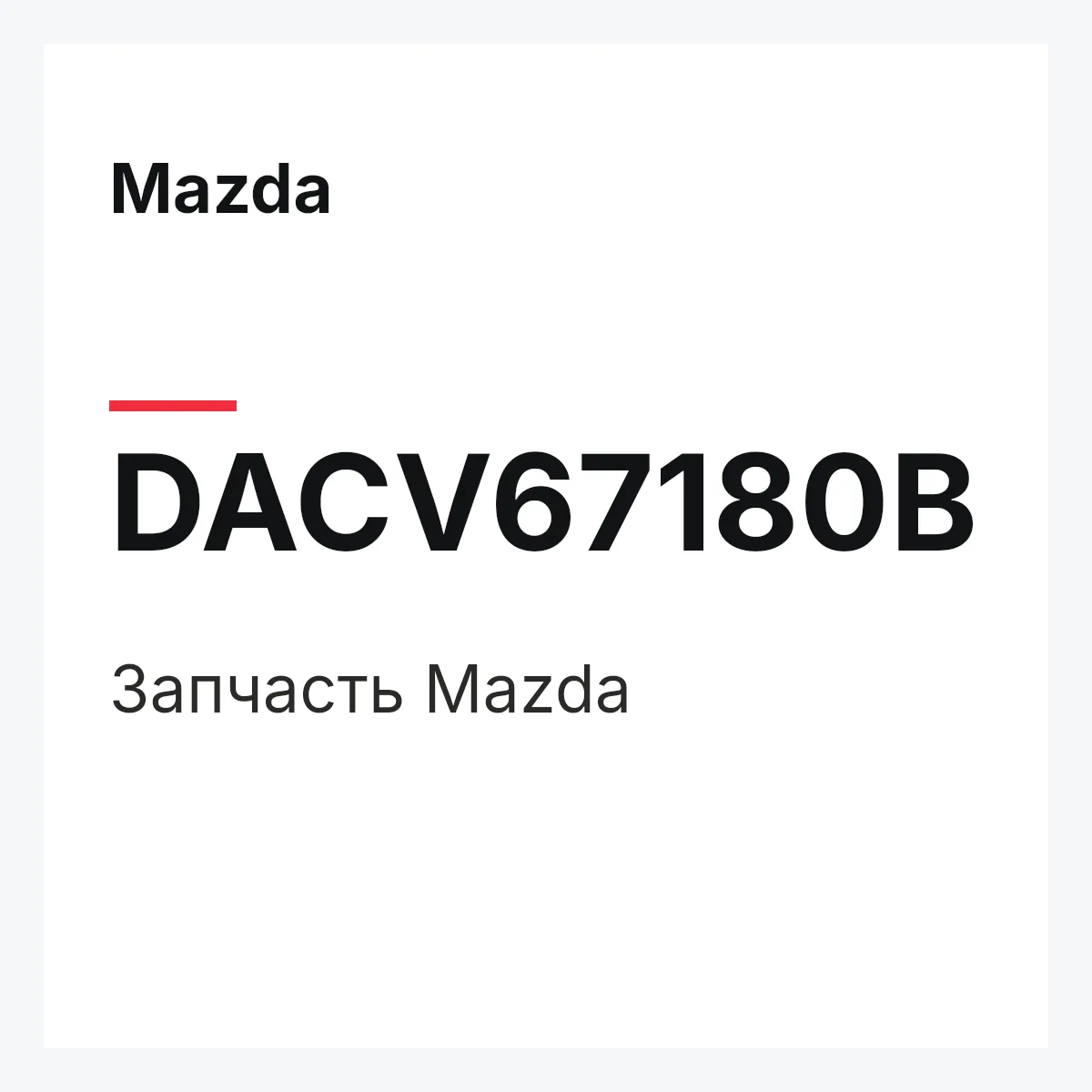 Mazda DACV67180B — Деталь
