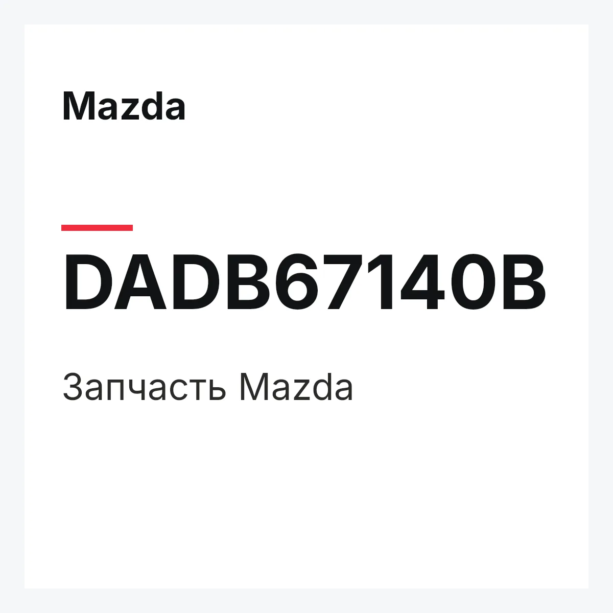 Mazda DADB67140B — Деталь