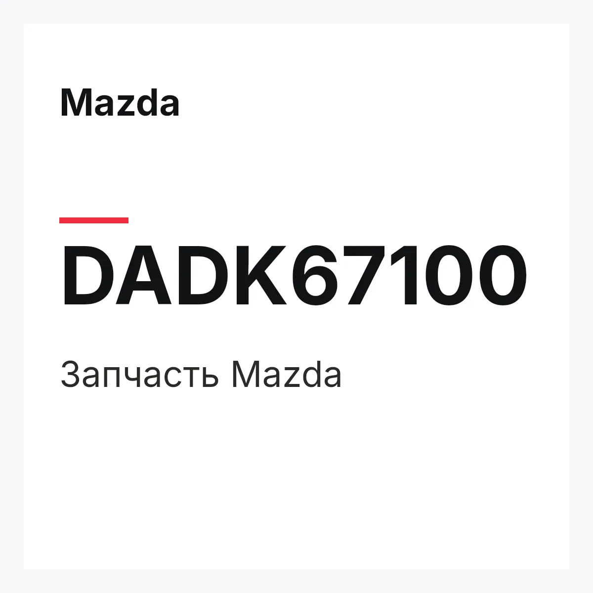 Mazda DADK67100 — Деталь