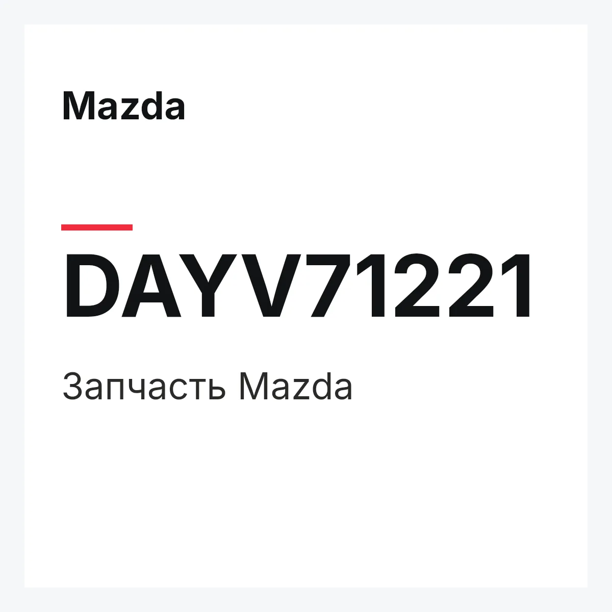 Mazda DAYV71221 — Деталь