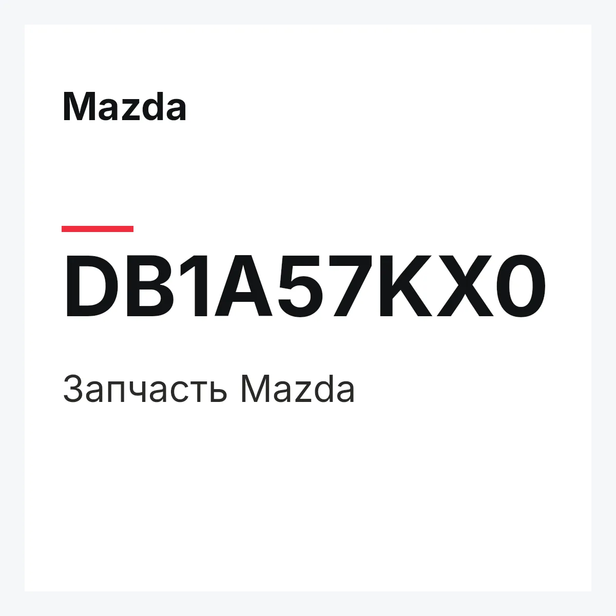 Mazda DB1A57KX0 — Деталь