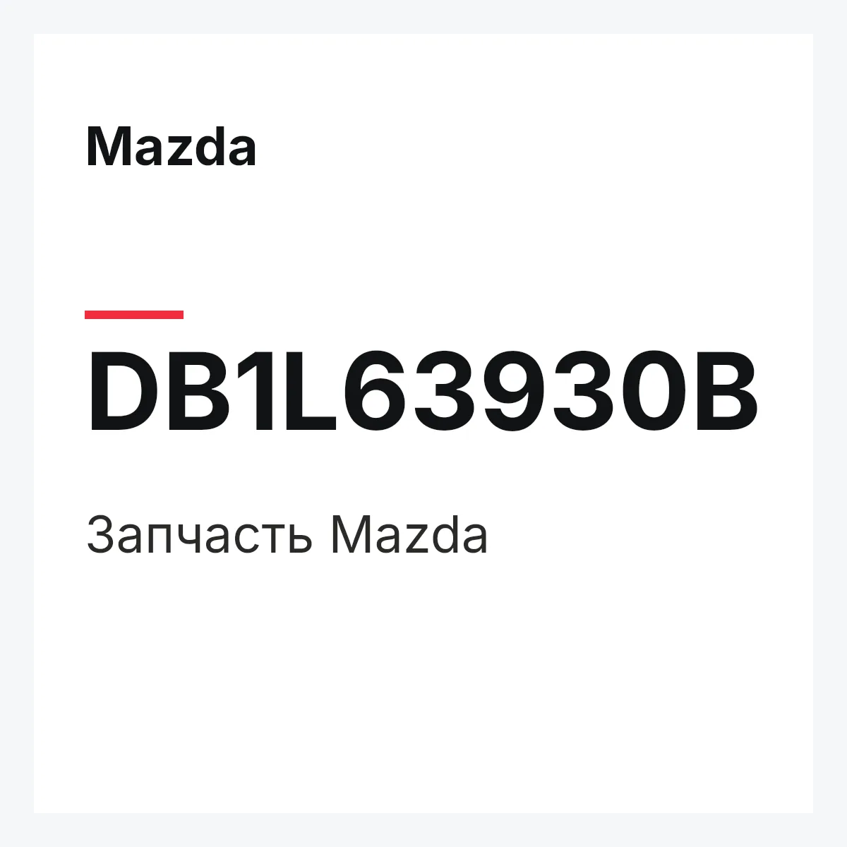 Mazda DB1L63930B — Деталь