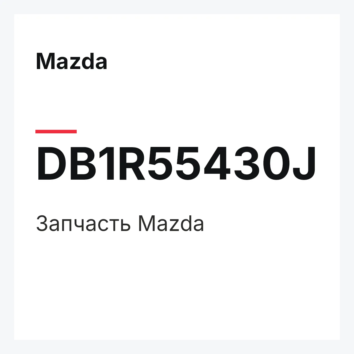 Mazda DB1R55430J — Деталь